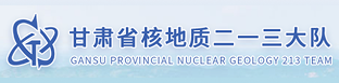 甘肃省核地质二一三大队