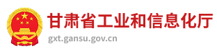 甘肃省工业和信息化厅