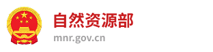 中华人民共和国自然资源部