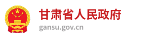 甘肃省人民政府