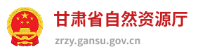 甘肃省自然资源厅