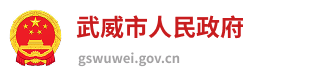 武威市人民政府