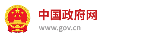 中国政府网