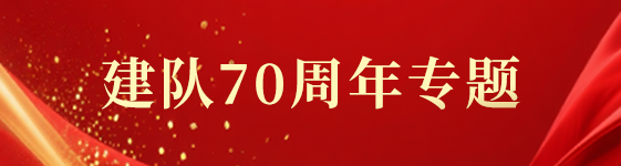 建队70周年专题