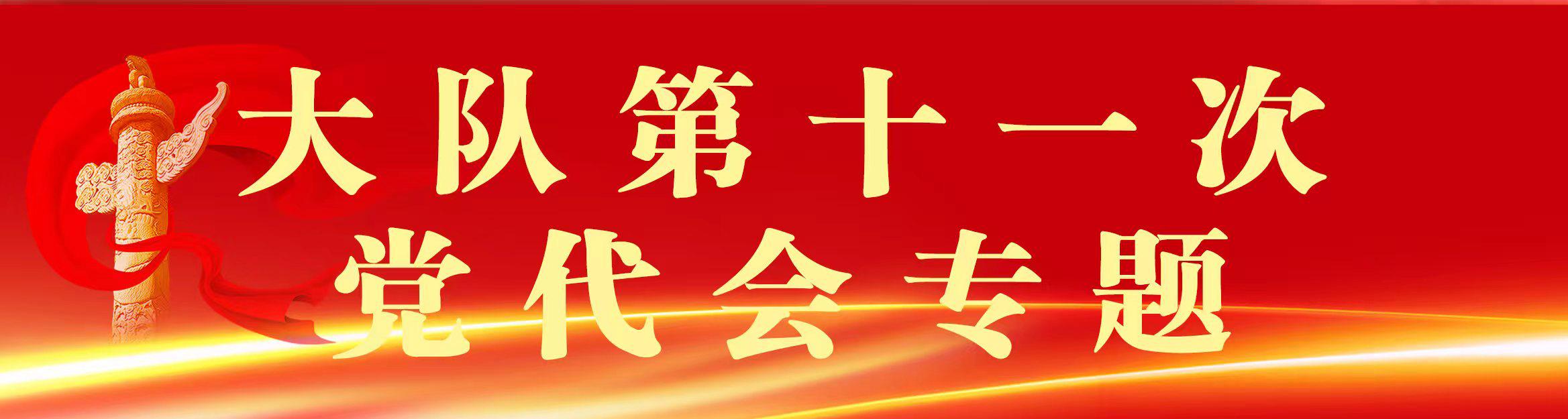 大队第十一次党代会精神