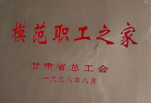 省总工会模范职工之家.jpg