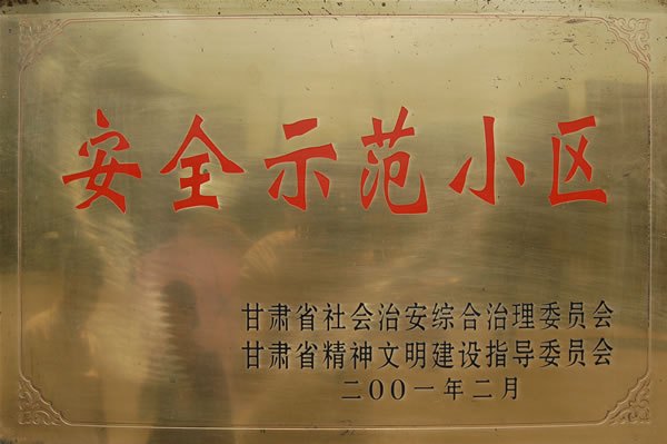 安全示范小区.jpg