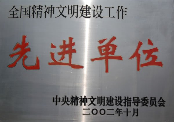 全国精神文明建设先进单位.jpg