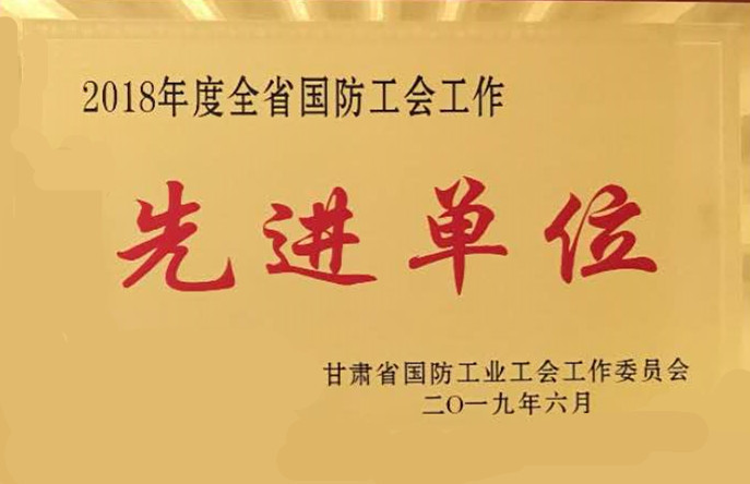 全省国防先进单位.jpg