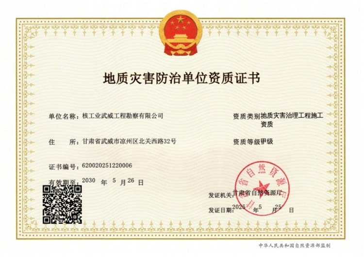地质灾害治理工程施工资质（甲级）.jpg
