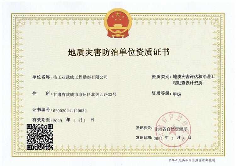 地质灾害评估和治理工程勘察设计资质（甲级）.jpg