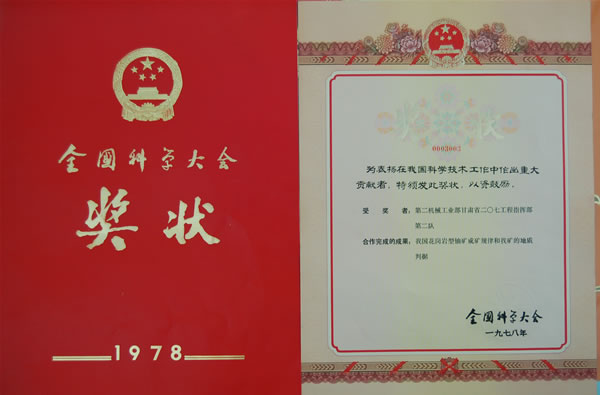 全国科学大会奖状
