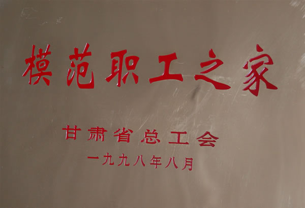 省总工会模范职工之家