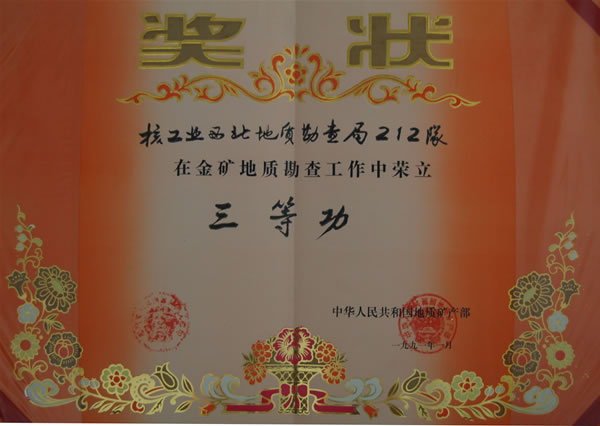 金矿地质勘察工作三等