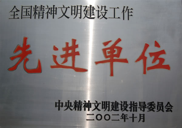 全国精神文明建设先进
