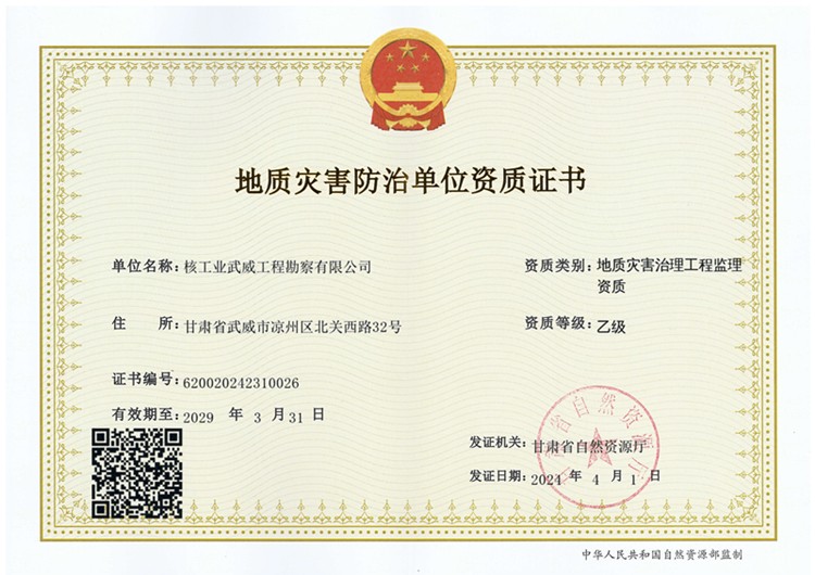 地质灾害治理工程监理资质（乙级）