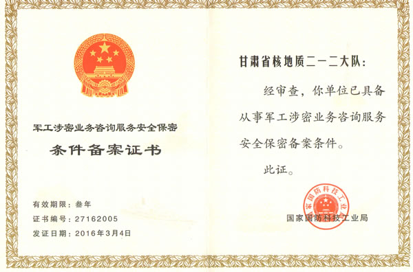 安全保密条件备案证书