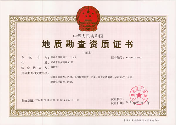 地质勘查资质证书（乙、丙级）