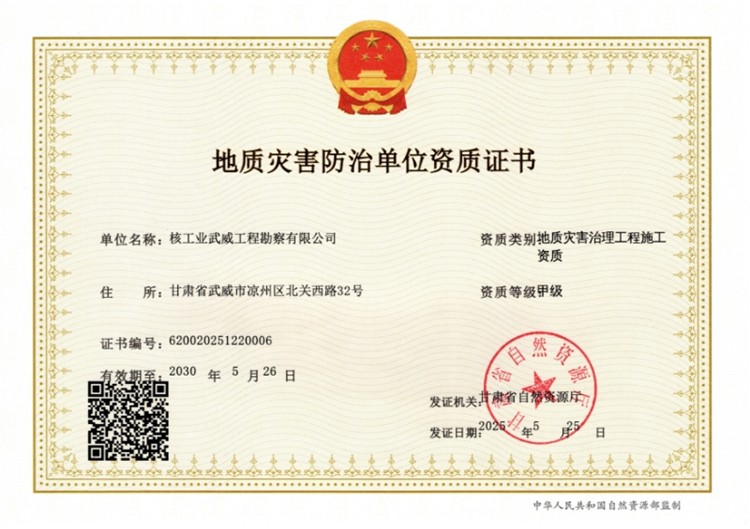 地质灾害治理工程施工资质（甲级）