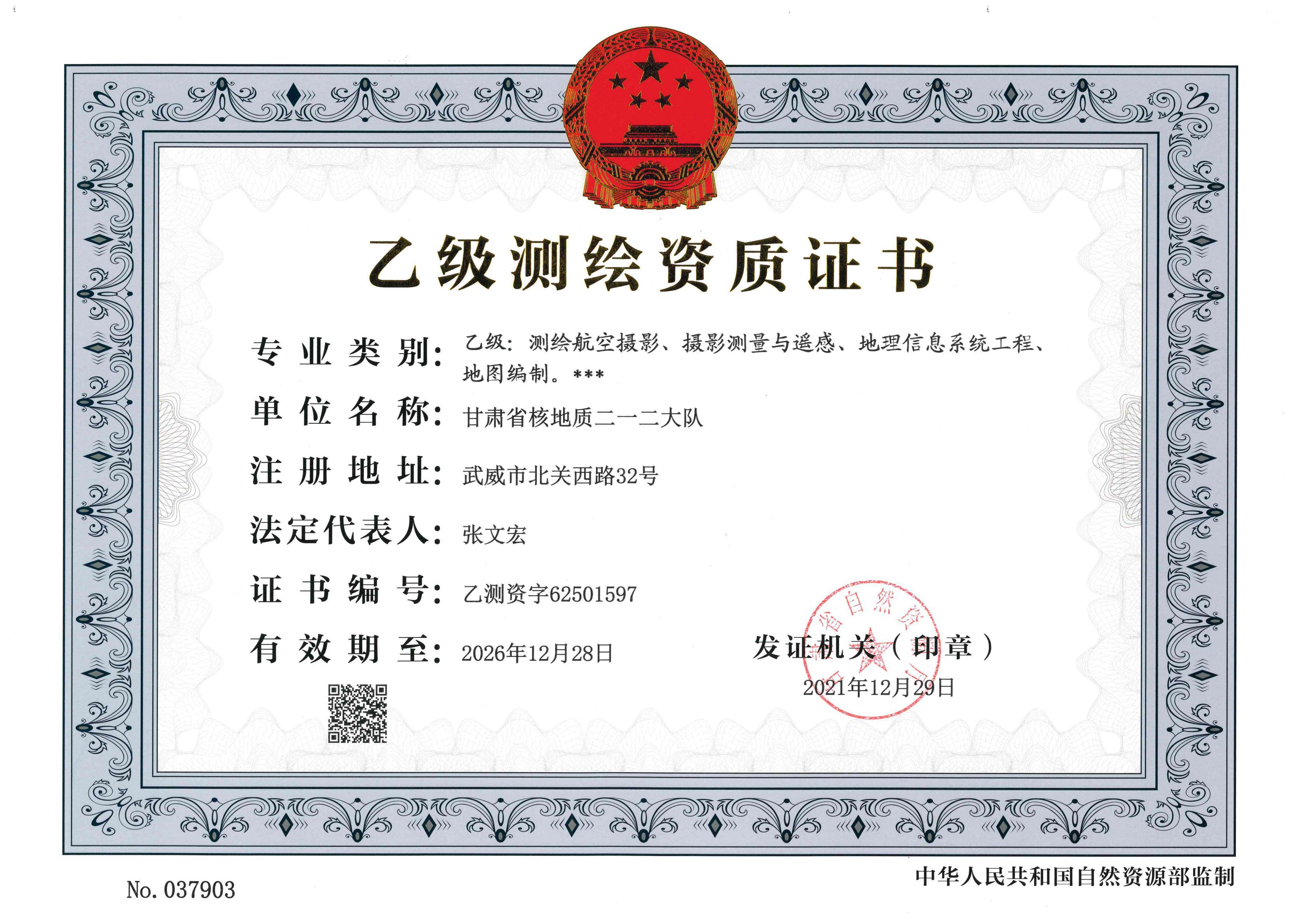 测绘资质（乙级）