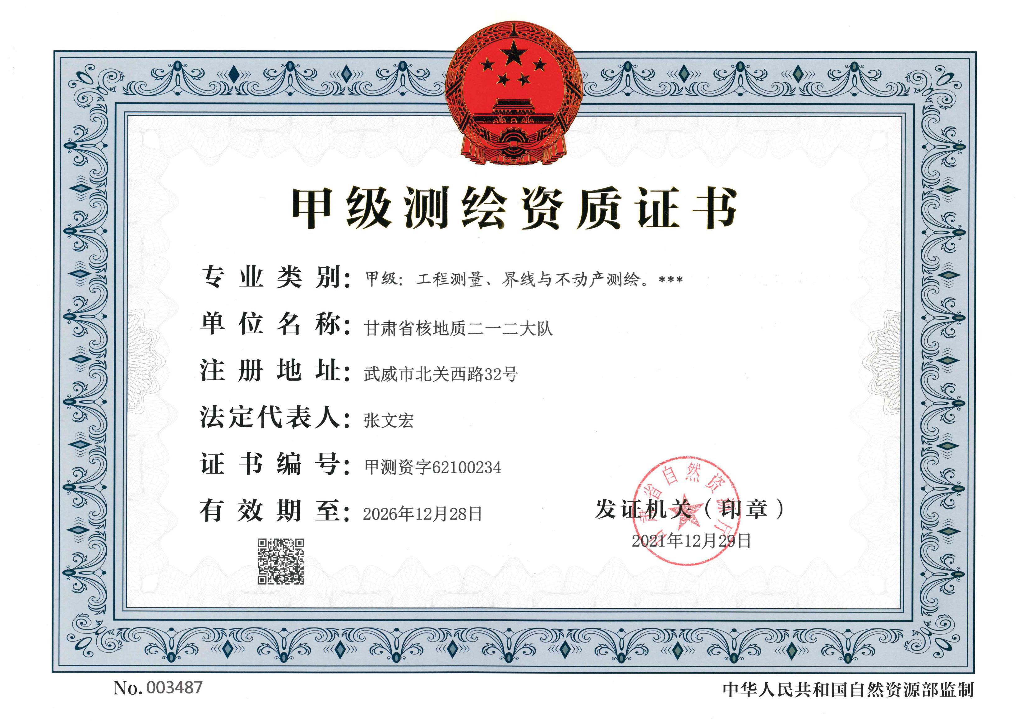 测绘资质（甲级）