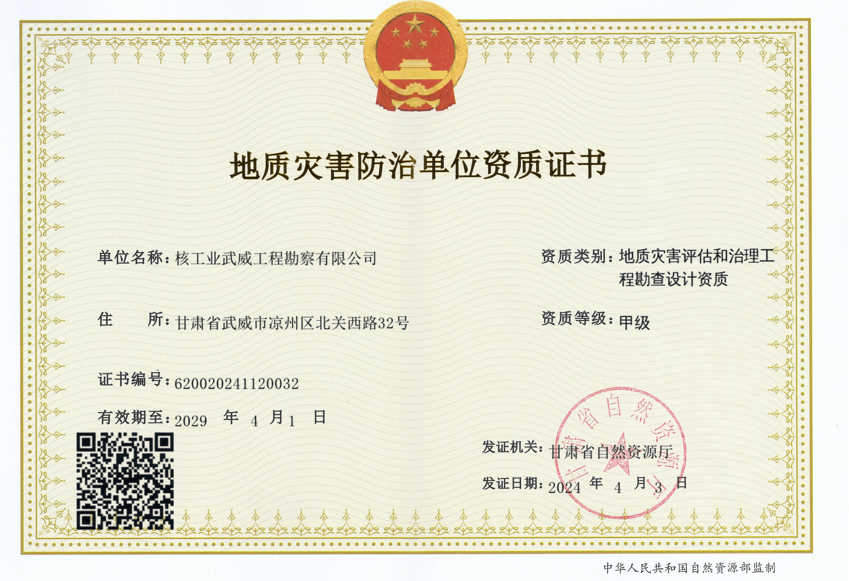 地质灾害评估和治理工程勘查设计资...