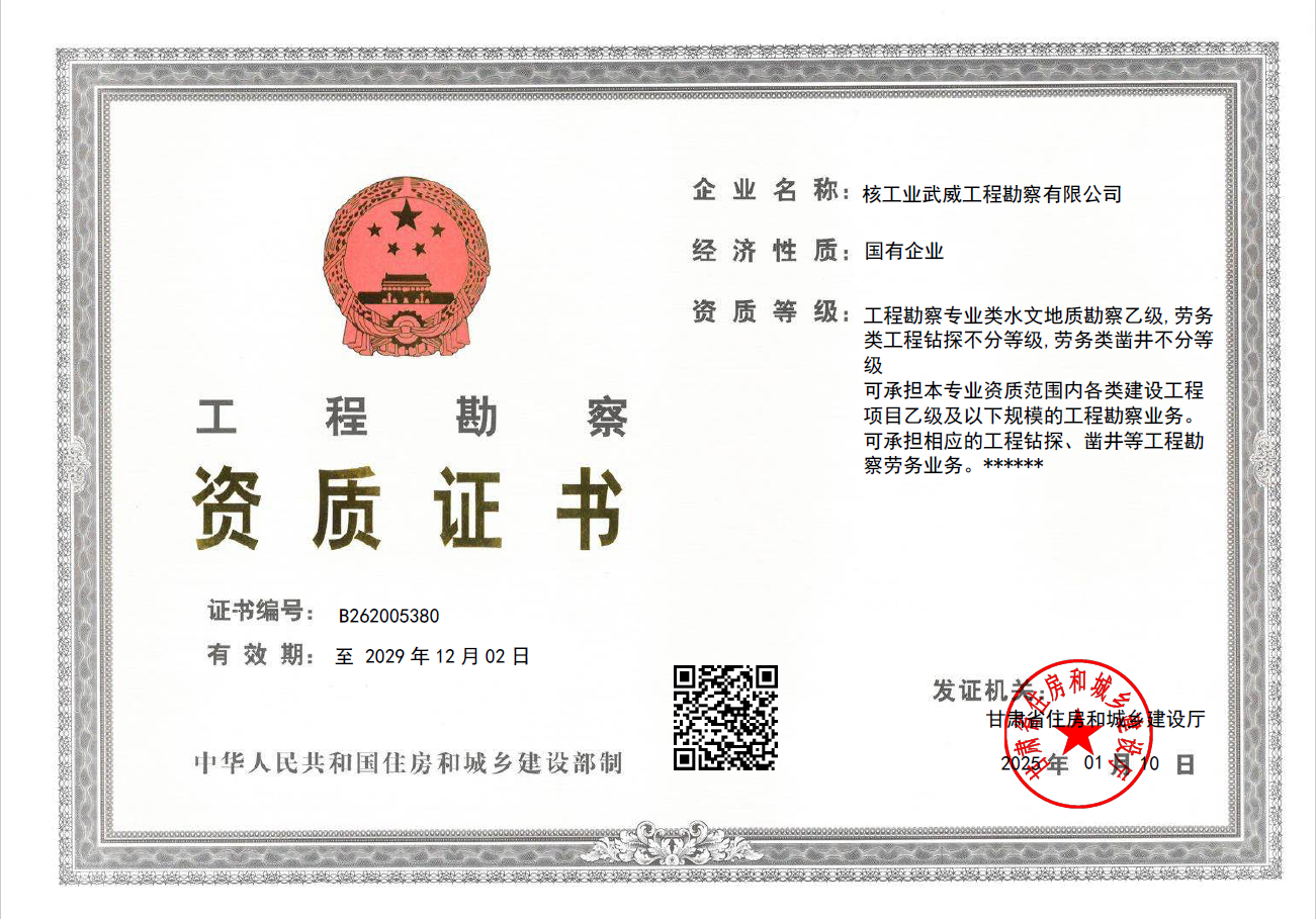 工程勘察（水文地质勘察）证书（乙...