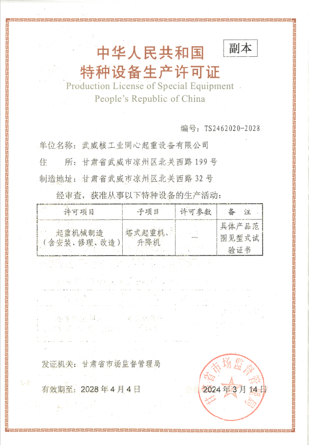 特种设备生产许可证