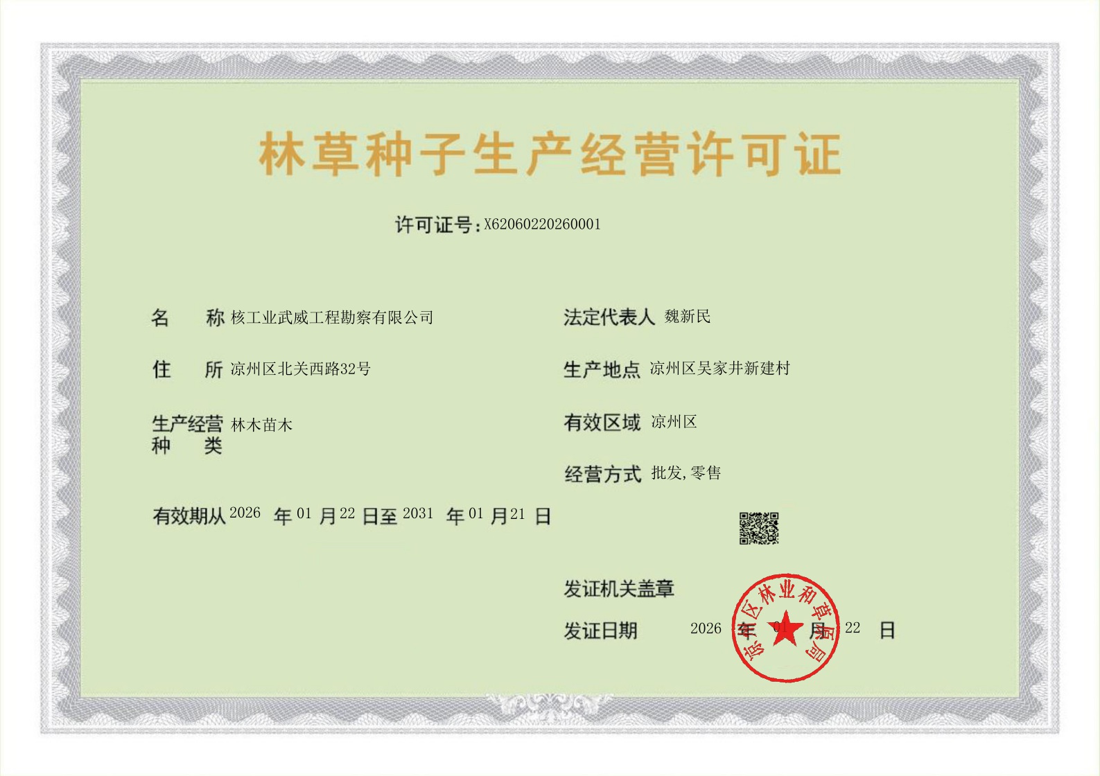 林草种子生产经营许可证