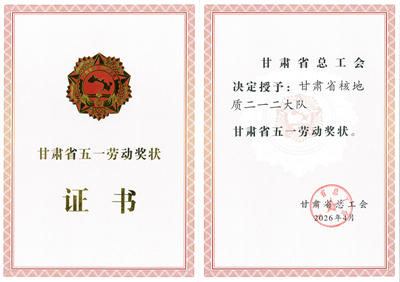 甘肃省五一劳动奖状